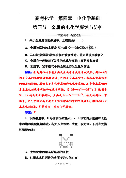 人教版高中化学选修4练习:第四章第四节金属的电化学腐蚀与防护