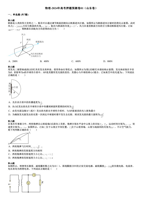 物理-2024年高考押题预测卷01(山东卷)