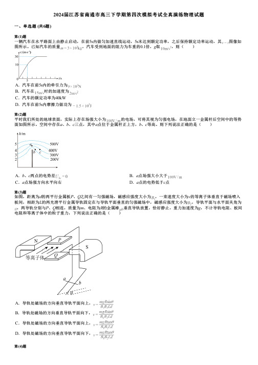 2024届江苏省南通市高三下学期第四次模拟考试全真演练物理试题