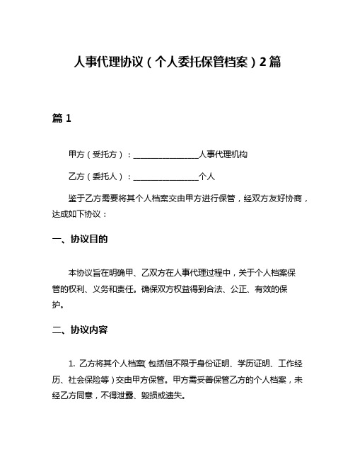 人事代理协议(个人委托保管档案)2篇