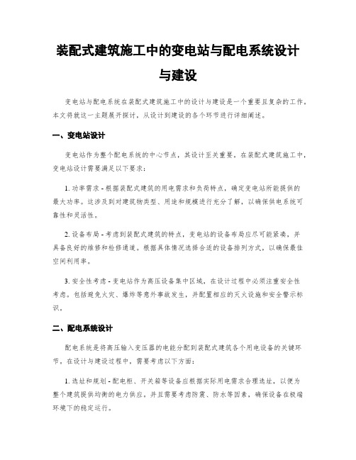 装配式建筑施工中的变电站与配电系统设计与建设