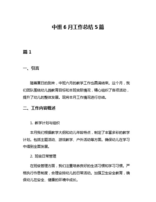 中班6月工作总结5篇