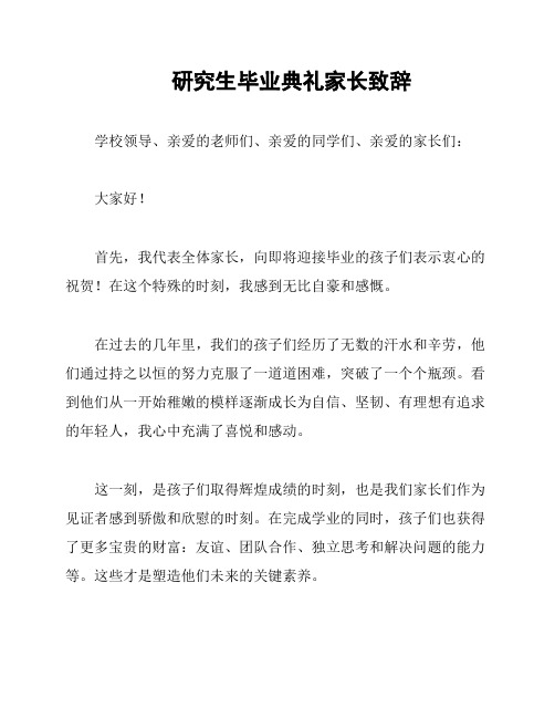 研究生毕业典礼家长致辞