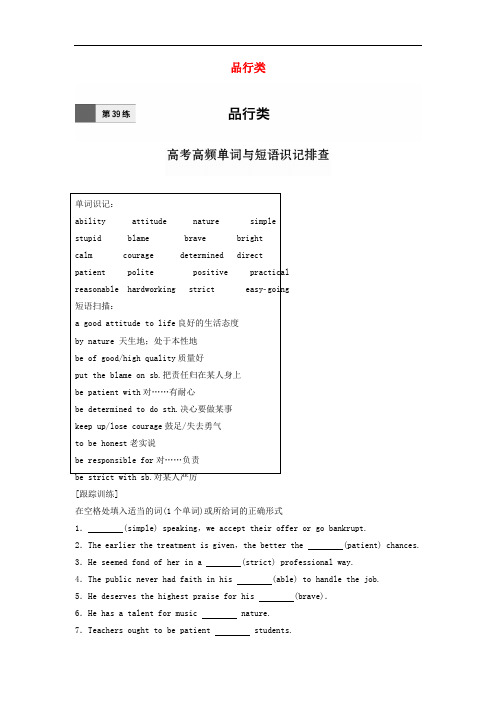 高考英语一轮复习 微专题69练 第39练 品行类