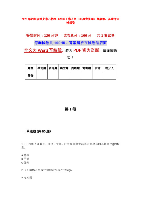 2023年四川省雅安市石棉县(社区工作人员100题含答案)高频难、易错考点模拟卷