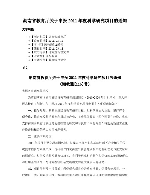 湖南省教育厅关于申报2011年度科学研究项目的通知