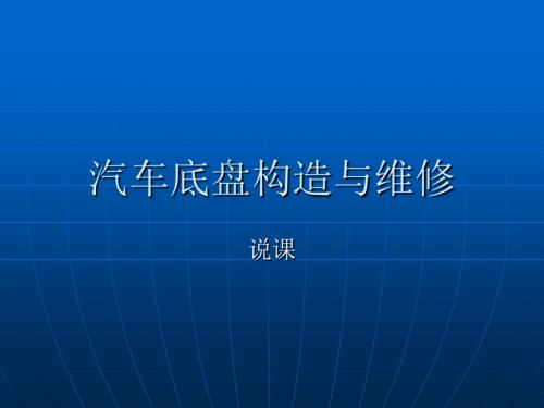 汽车底盘构造与维修说课讲解