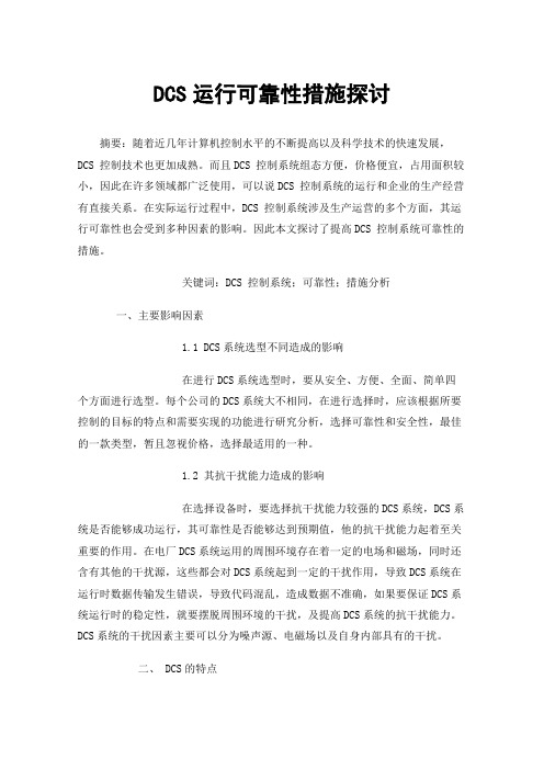 DCS运行可靠性措施探讨