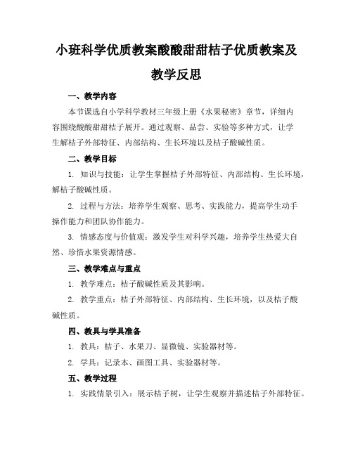 小班科学优质教案酸酸甜甜桔子优质教案及教学反思