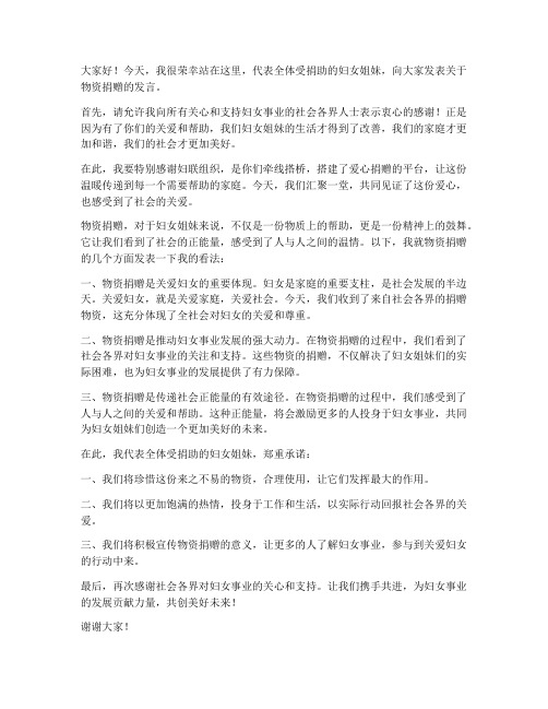 物资捐赠妇联发言稿范文