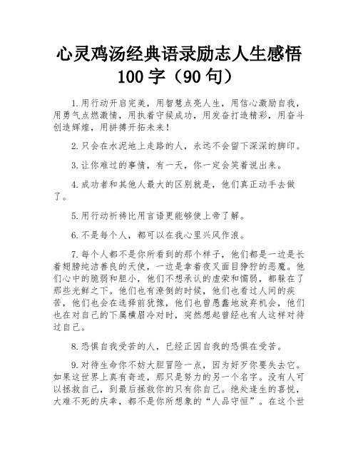 心灵鸡汤经典语录励志人生感悟100字(90句)