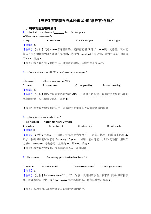 【英语】英语现在完成时题20套(带答案)含解析