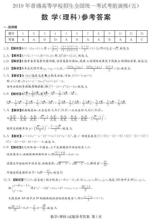 炎德英才四大名校大联考2019年高三考前演练理数(答案)