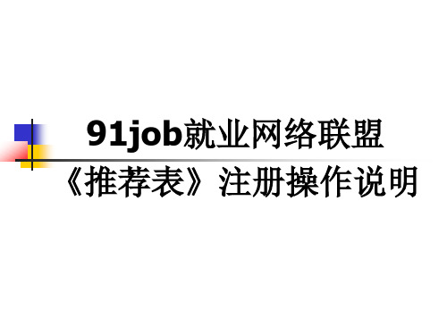 91job就业网络联盟《推荐表》注册操作说明