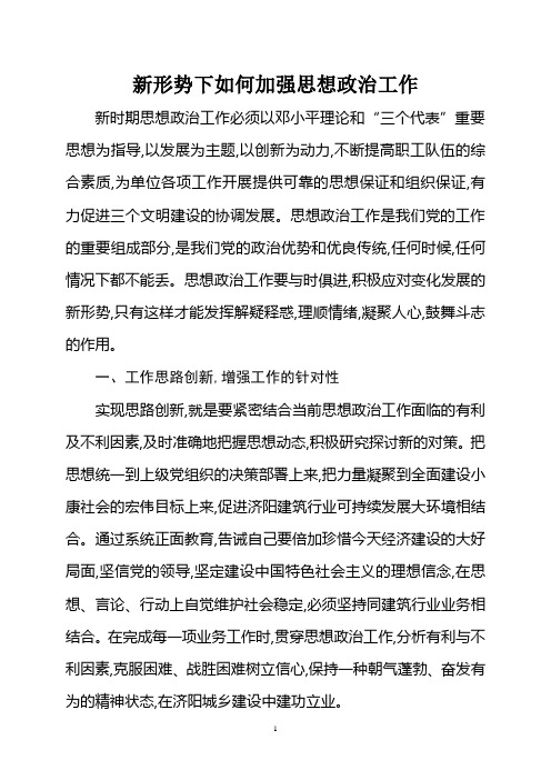 新形势下如何加强思想政治工作