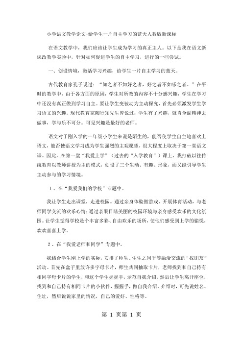 小学语文教学论文给学生一片自主学习的蓝天_人教版新课标-word文档资料