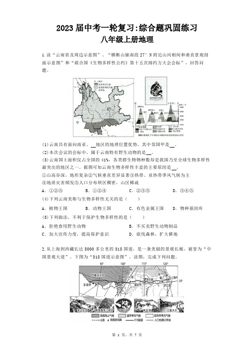 2023年中考地理一轮复习：八年级上册综合题巩固练习