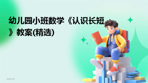 幼儿园小班数学《认识长短》教案(精选)