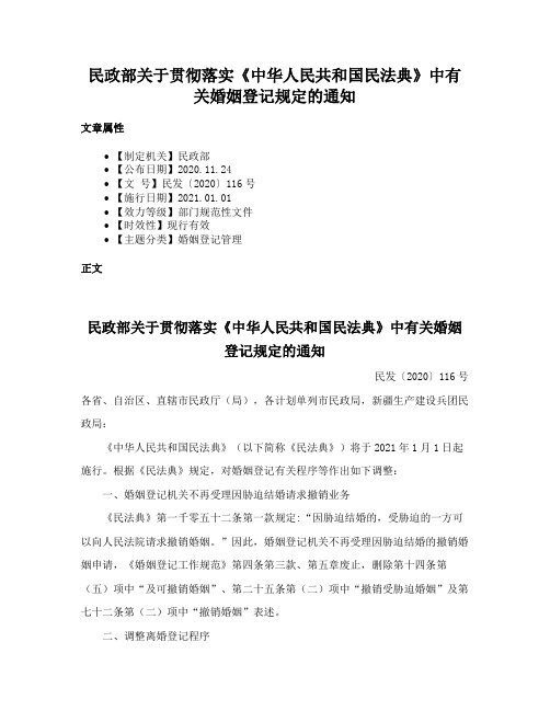 民政部关于贯彻落实《中华人民共和国民法典》中有关婚姻登记规定的通知