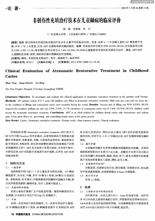 非创伤性充填治疗技术在儿童龋病的临床评价