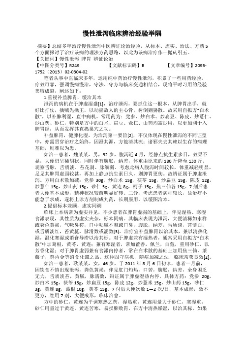 慢性泄泻临床辨治经验举隅