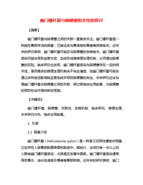 幽门螺杆菌与脑梗塞相关性的探讨