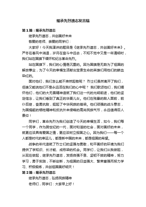 继承先烈遗志发言稿