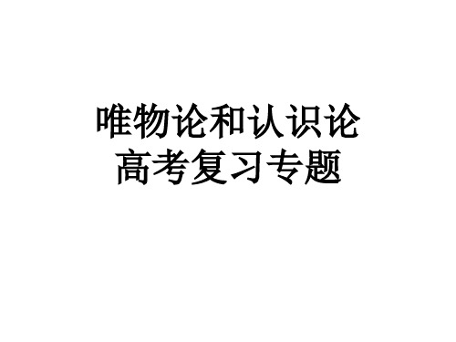 唯物论认识论高考精选练习题