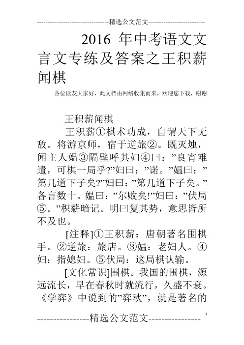2016年中考语文文言文专练及答案之王积薪闻棋