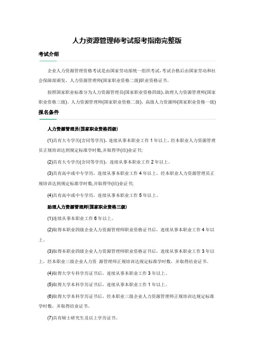 人力资源管理师考试报考指南完整版