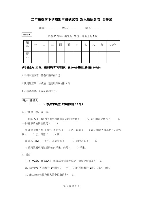 二年级数学下学期期中测试试卷 新人教版D卷 含答案