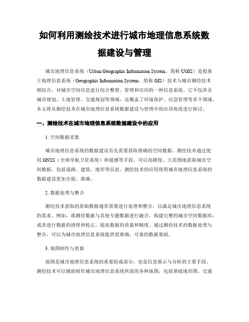 如何利用测绘技术进行城市地理信息系统数据建设与管理