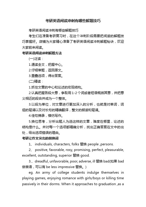 考研英语阅读冲刺有哪些解题技巧