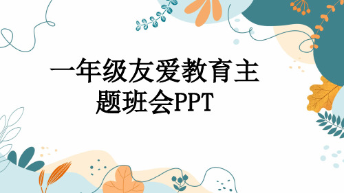 一年级友爱教育主题班会PPT