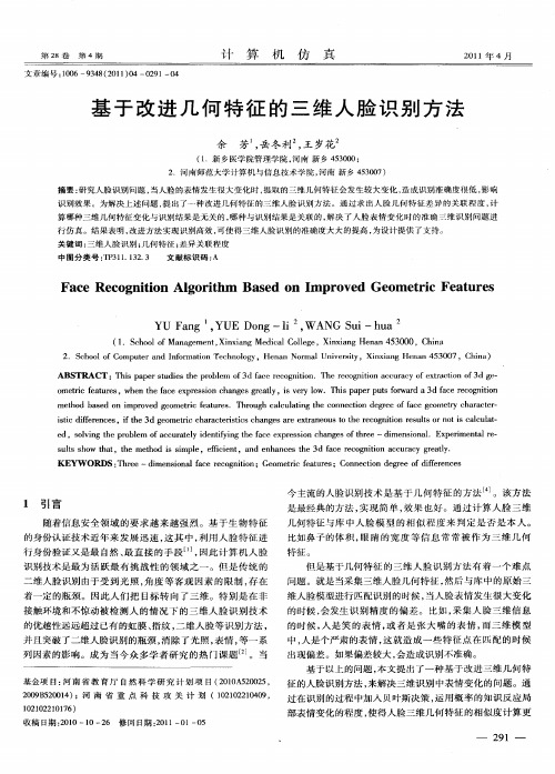 基于改进几何特征的三维人脸识别方法