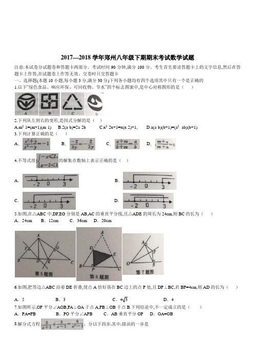 2017—2018学年郑州市八年级下期期末考试数学试题含答案