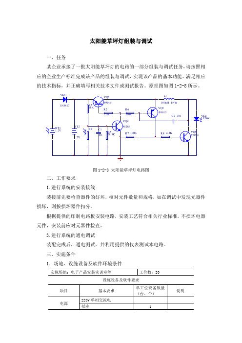 太阳能草坪灯组装与调试