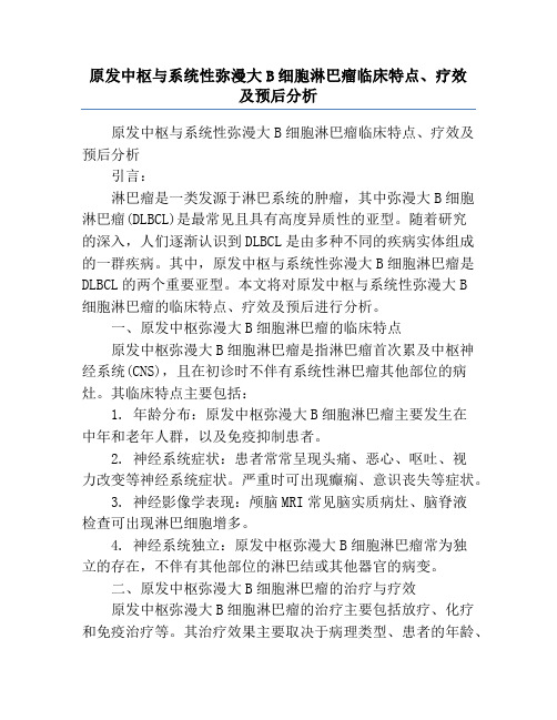 原发中枢与系统性弥漫大B细胞淋巴瘤临床特点、疗效及预后分析