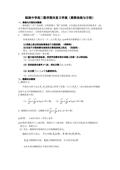 高二数学期末复习学案(圆锥曲线与方程)