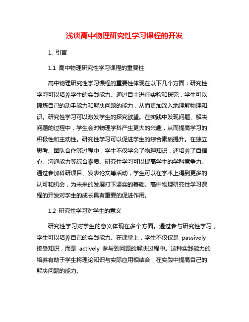 浅谈高中物理研究性学习课程的开发