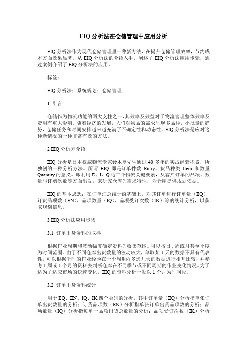 EIQ分析法在仓储管理中应用分析