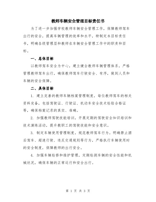 教师车辆安全管理目标责任书