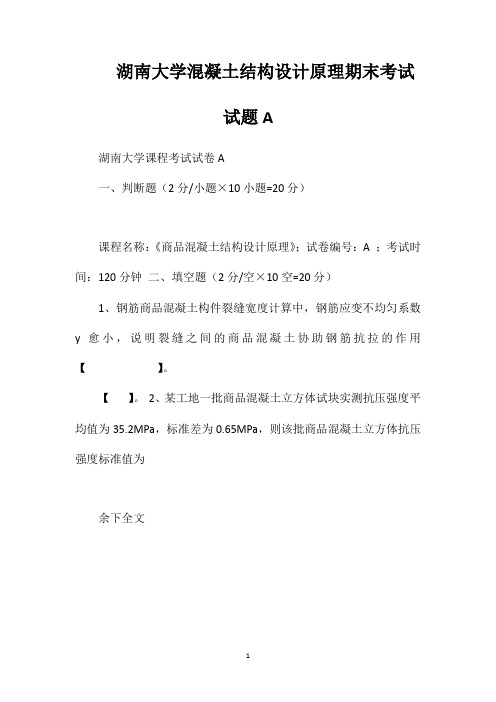 湖南大学混凝土结构设计原理期末考试试题A