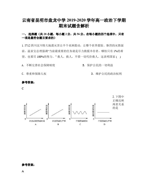 云南省昆明市盘龙中学2019-2020学年高一政治下学期期末试题含解析