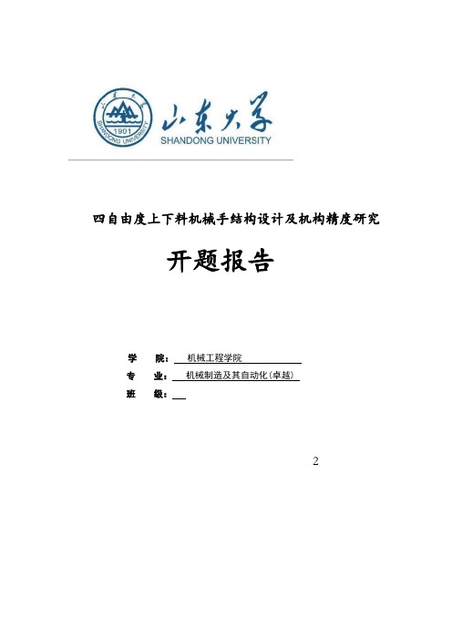 四自由度上下料机械手结构设计及机构精度研究-机械综合实验与创新设计-开题报告