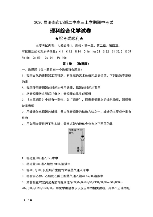 2020届山东省济南市历城二中高三上学期期中考试理科综合化学试卷及答案