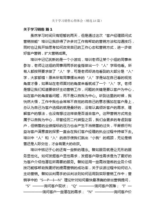 关于学习销售心得体会（精选14篇）