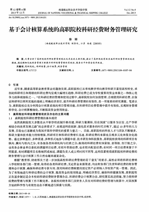 基于会计核算系统的高职院校科研经费财务管理研究