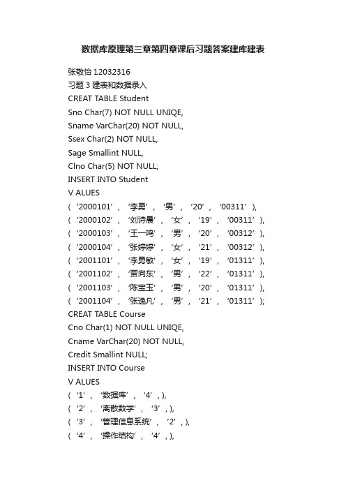 数据库原理第三章第四章课后习题答案建库建表