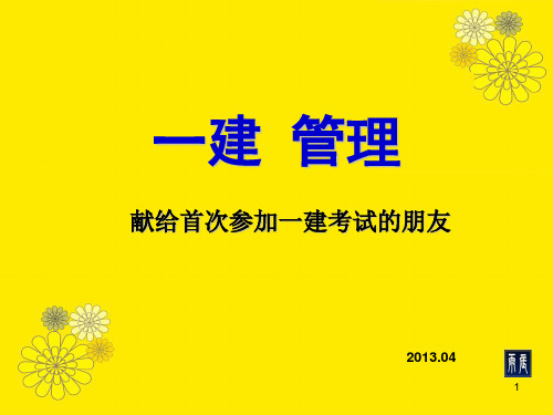 2013一建考试 管理(7)